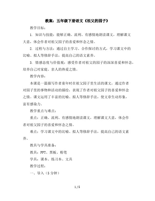五年级下册语文教案《2.祖父的园子》(人教部编版)
