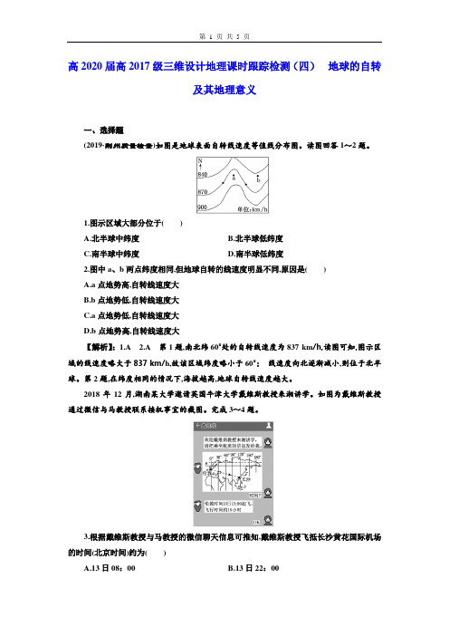 高2020届高2017级三维设计地理一轮复习学案课时跟踪检测(四)地球的自转及其地理意义