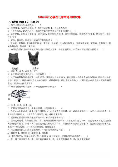 江苏省宿迁市2016年中考生物真题试题(含解析)