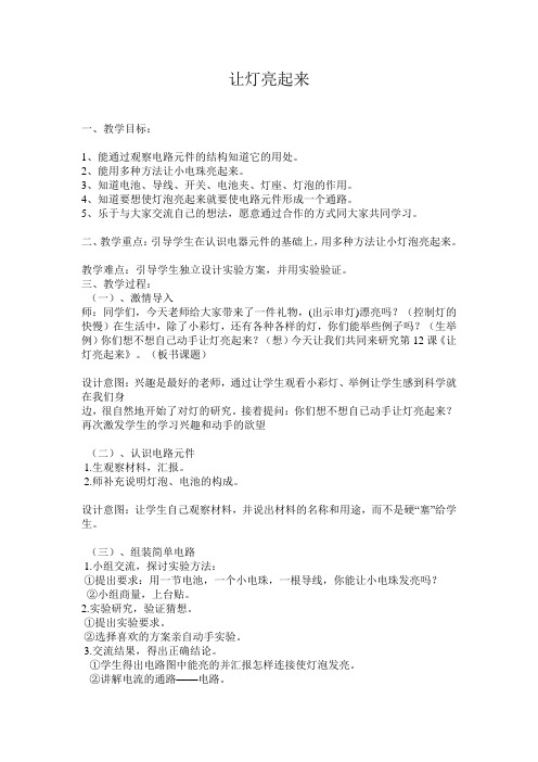 让灯亮起来教案