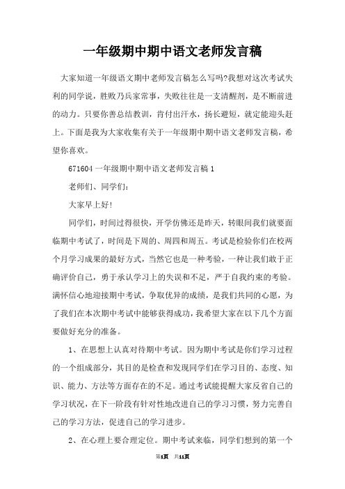 一年级期中期中语文老师发言稿