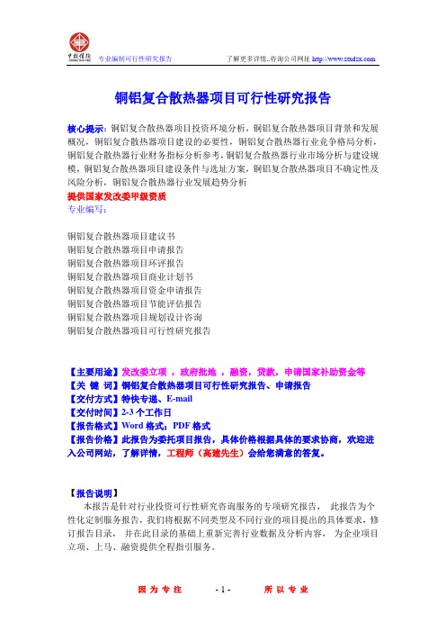 铜铝复合散热器项目可行性研究报告