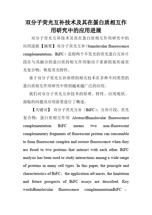 双分子荧光互补技术及其在蛋白质相互作用研究中的应用进展.doc