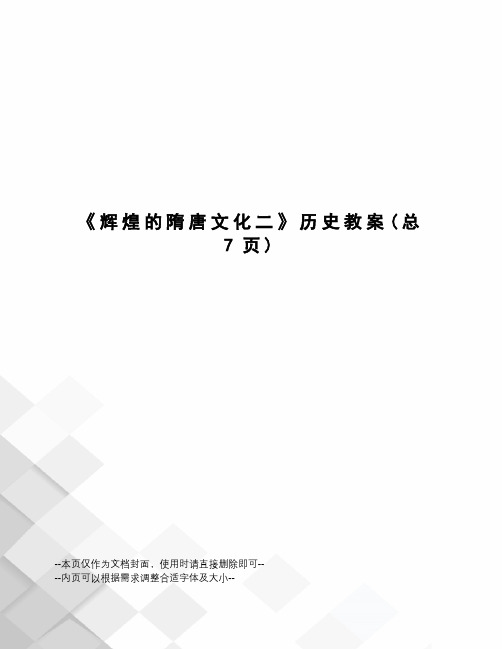 辉煌的隋唐文化二历史教案