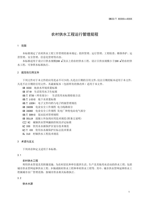 农村供水工程运行管理规程2020版