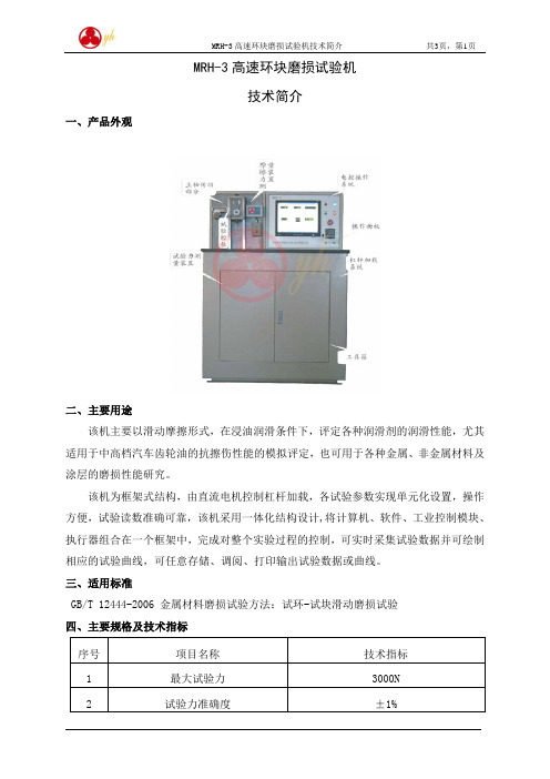 MRH-3高速环块磨损试验机技术简介