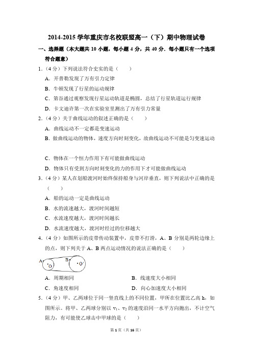 2014-2015年重庆市名校联盟高一(下)期中物理试卷(解析版)