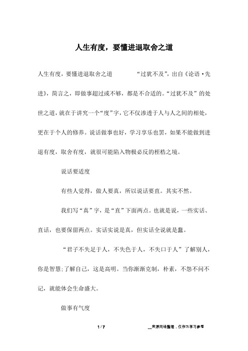 人生有度,要懂进退取舍之道
