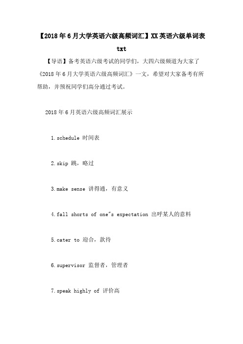 【2018年6月大学英语六级高频词汇】XX英语六级单词表txt