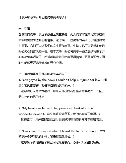 读后续写表示开心的高级英语句子