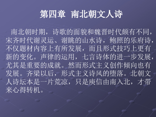 南北朝文人诗