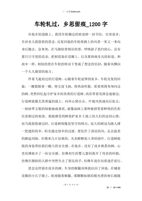 高三散文作文：车轮轧过,乡思留痕_1200字