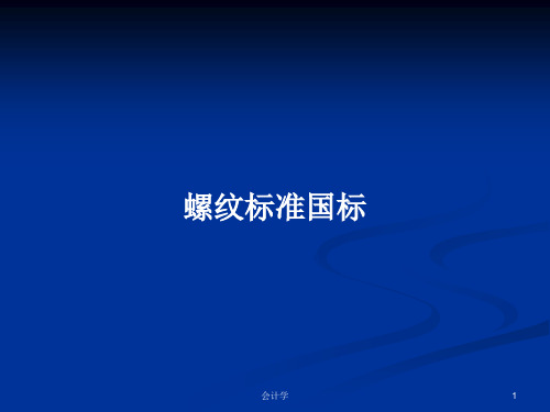 螺纹标准国标PPT学习教案