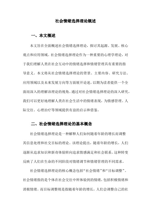 社会情绪选择理论概述