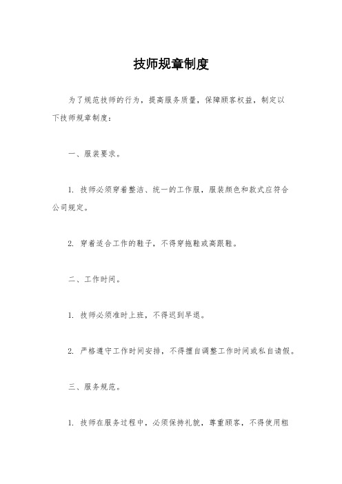 技师规章制度