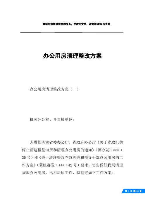办公用房清理整改方案