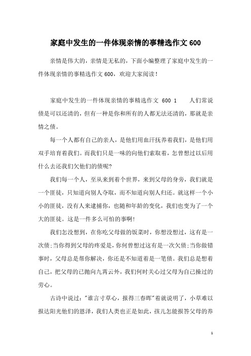 家庭中发生的一件体现亲情的事精选作文600