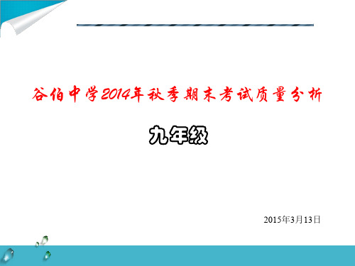 2014秋期末九年级质量分析