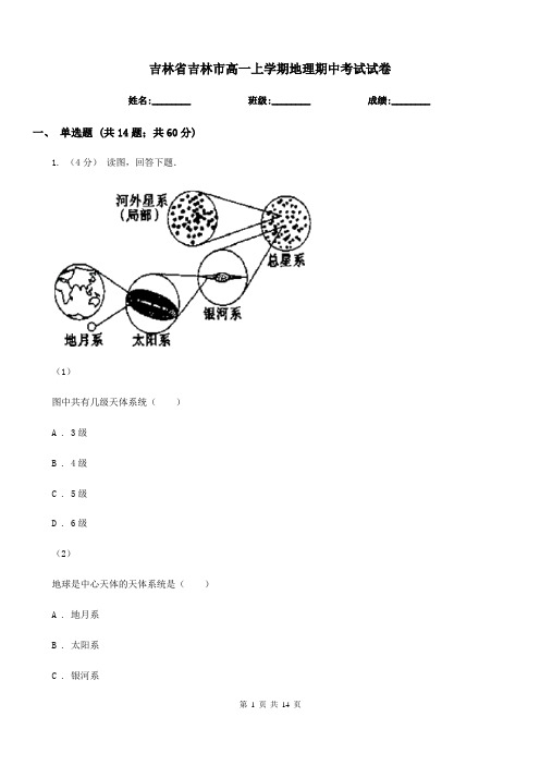 吉林省吉林市高一上学期地理期中考试试卷