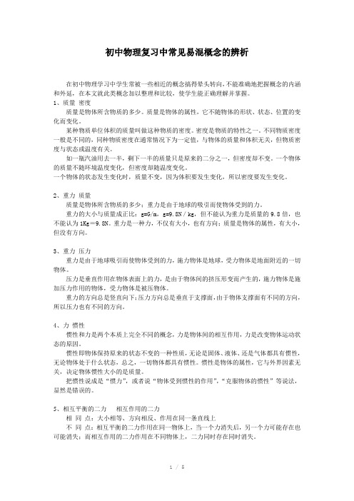 初中物理复习中常见易混概念