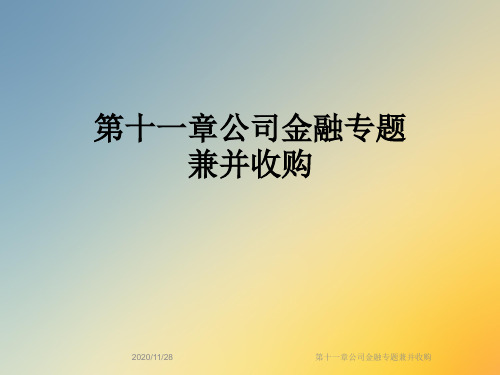 第十一章公司金融专题兼并收购
