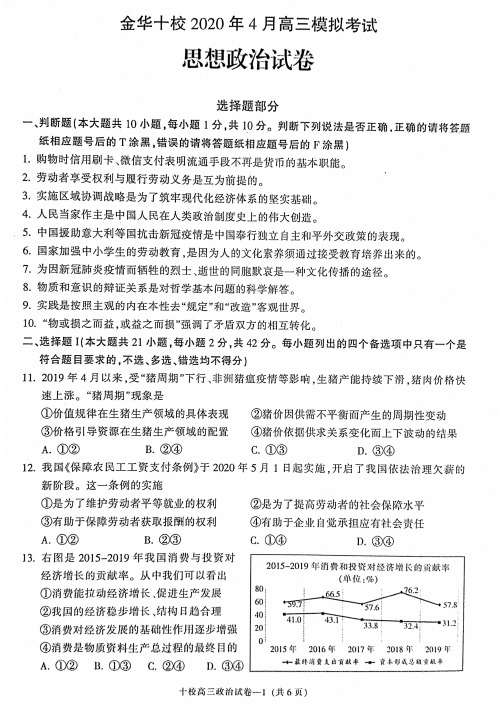 金华十校 2020 年 4 月高三模拟考试政治(含答案)