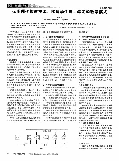 运用现代教育技术,构建学生自主学习的教学模式