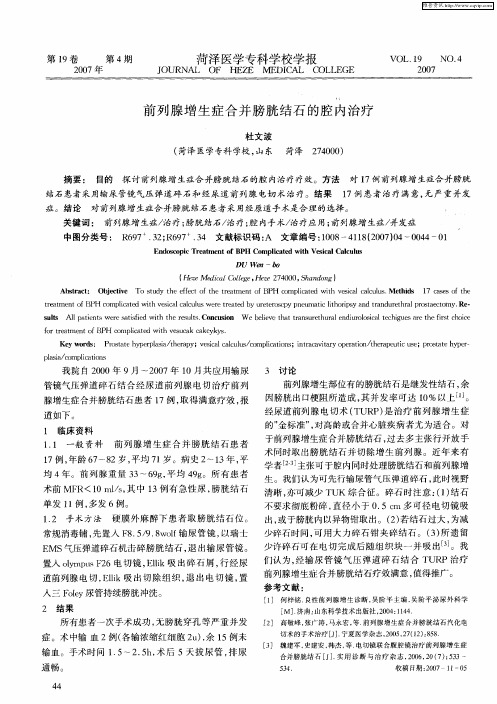 前列腺增生症合并膀胱结石的腔内治疗