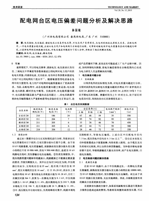 配电网台区电压偏差问题分析及解决思路