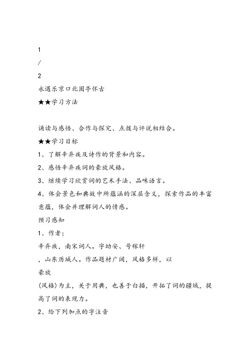 高中语文第三册《第二单元珠星碧月彩云中6词三首(二)永遇乐京口北固亭怀古...》117课件教案教学设计 