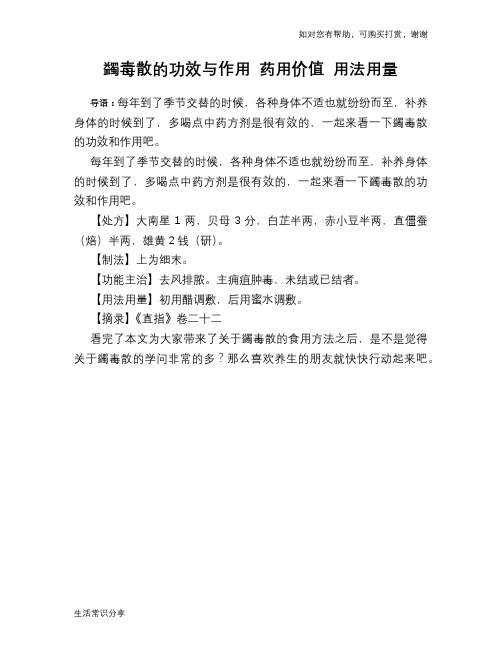蠲毒散的功效与作用 药用价值 用法用量