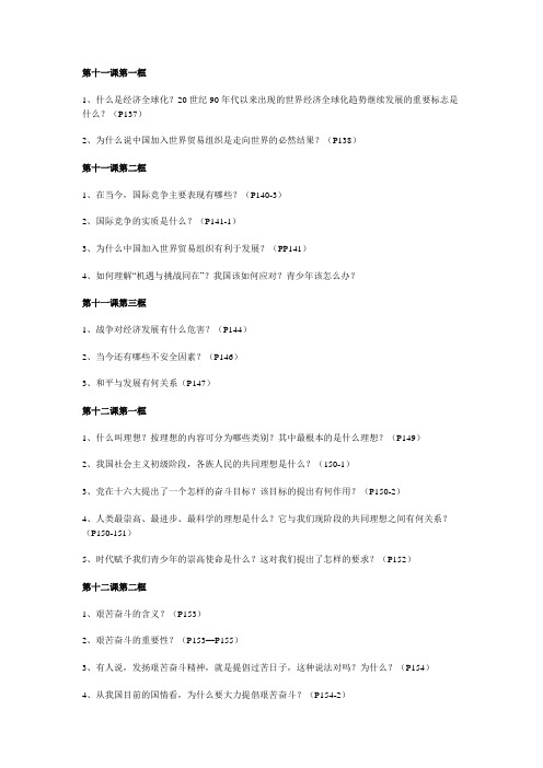 苏教版初三思想品德复习提纲(五)