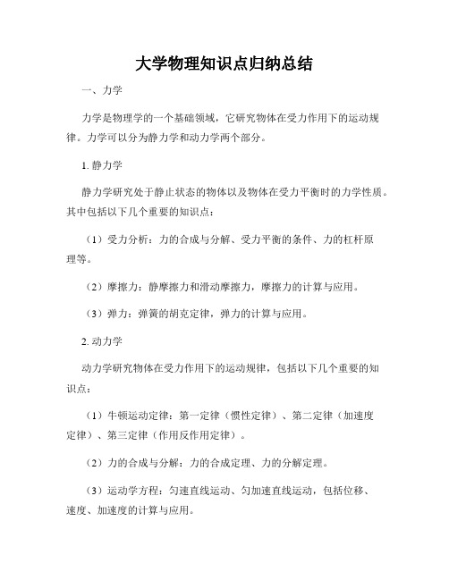 大学物理知识点归纳总结