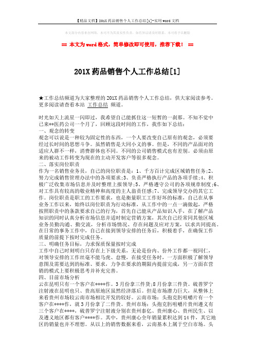 【精品文档】201X药品销售个人工作总结[1]-实用word文档 (2页)