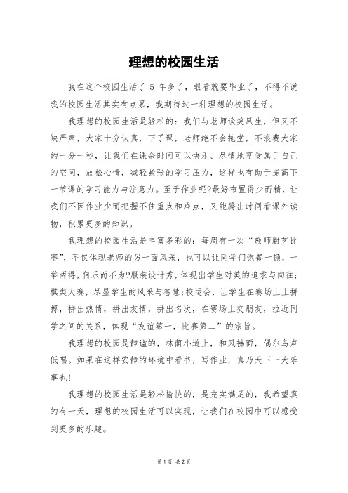 理想的校园生活_六年级作文