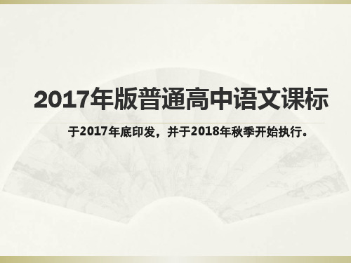2017年版普通高中语文课标解读精选课件PPT