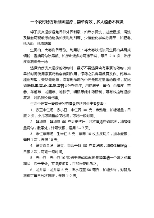 一个农村秘方治顽固湿疹，简单有效，多人痊愈不复发