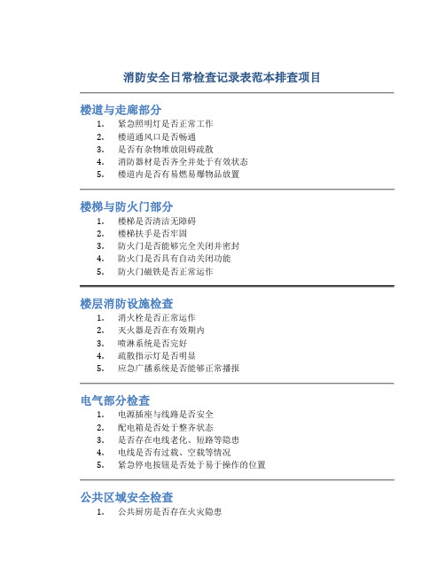 消防安全日常检查记录表范本排查项目