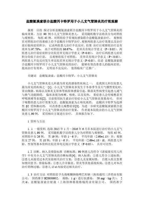 盐酸氨溴索联合盐酸丙卡特罗用于小儿支气管肺炎的疗效观察