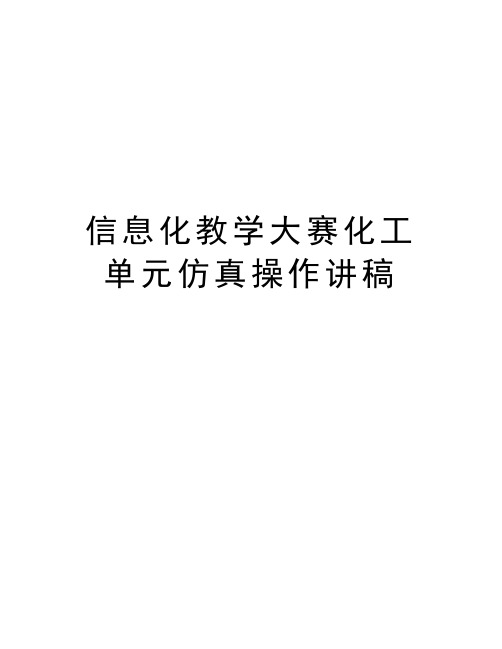 信息化教学大赛化工单元仿真操作讲稿电子教案