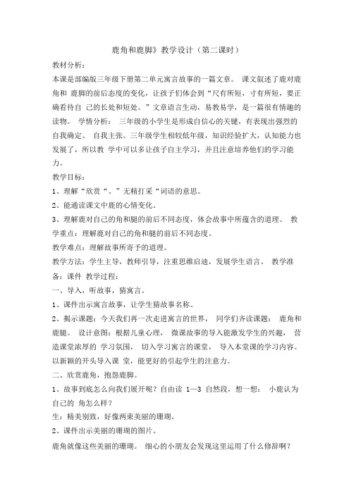 三年级下册语文教案鹿角和鹿腿第二课时人教部编版