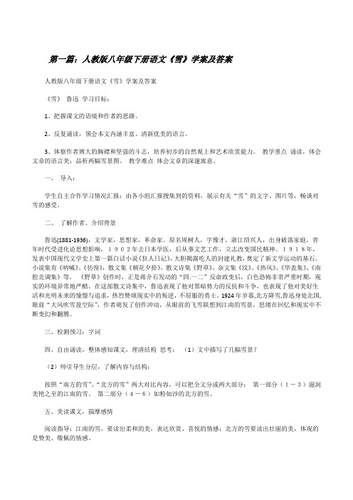 人教版八年级下册语文《雪》学案及答案[修改版]