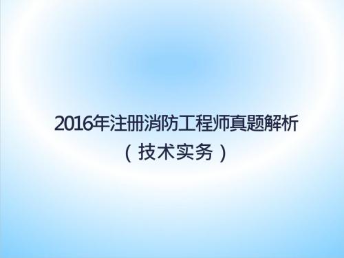 2016年注册消防工程师考试解析(技术实务)