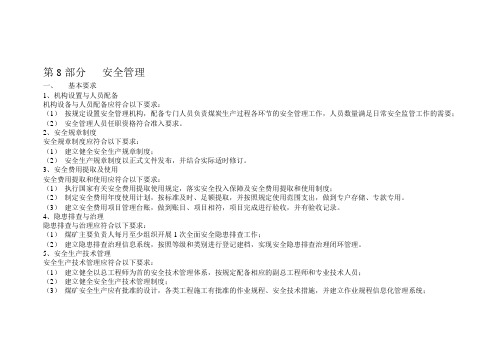 2013煤矿安全质量标准化考核评级办法附件二：安全管理