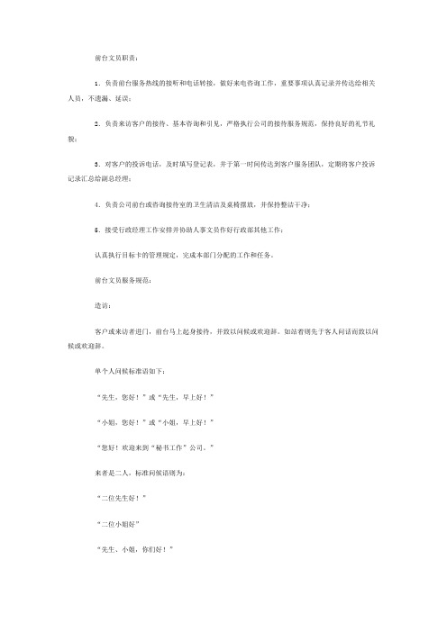 前台文员工作职责和服务规范