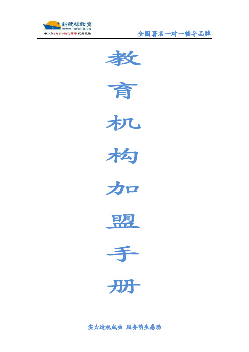 教育机构加盟手册