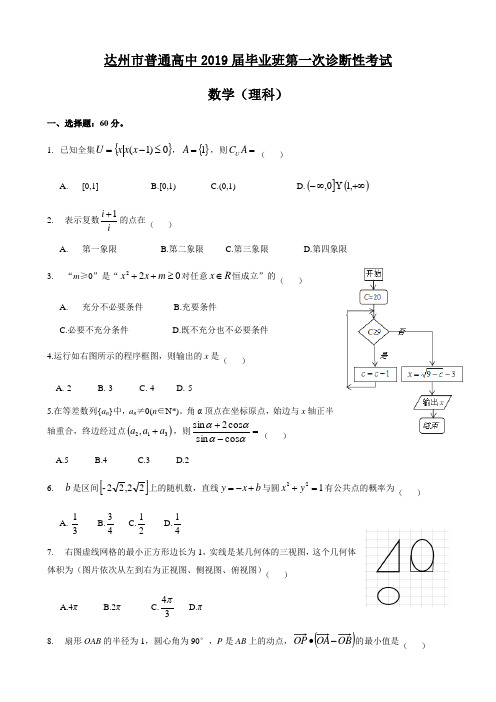 四川省达州市普通高中2019届高三年级第一次诊断性测试数学(理科)试题