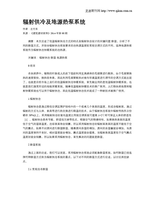 辐射供冷及地源热泵系统