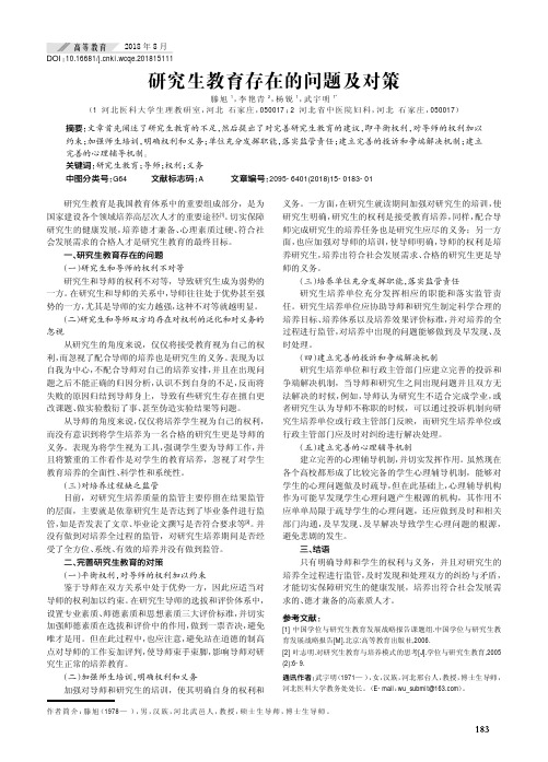 研究生教育存在的问题及对策