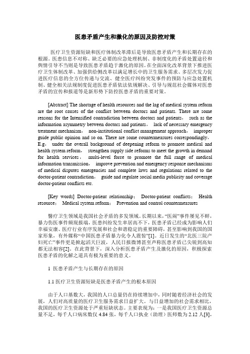 医患矛盾产生和激化的原因及防控对策